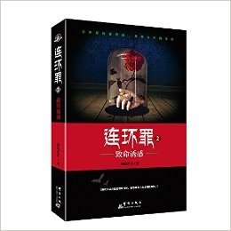 连环罪2:致命诱惑