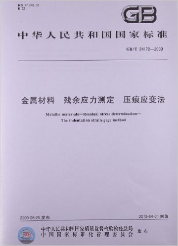 金属材料 残余应力测定 压痕应变法(GB/T 24179-2009)