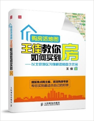购房活地图王佳教你如何买到房:以北京地区为例解读楼盘之优劣
