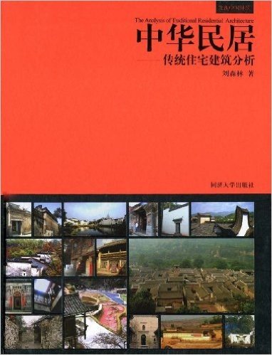 中华民居:传统住宅建筑分析
