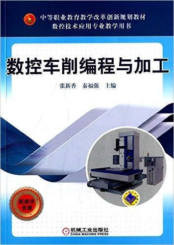 中等职业教育教学改革创新规划教材·数控技术应用专业教学用书:数控车削编程与加工