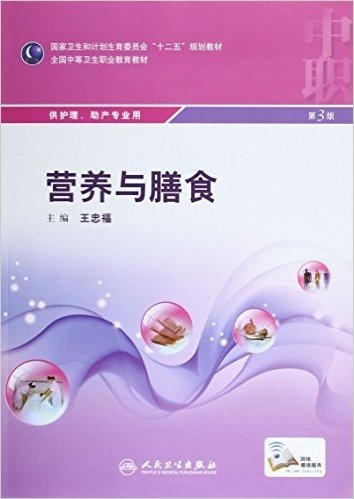 国家卫生和计划生育委员会"十二五"规划教材·全国中等卫生职业教育教材:营养与膳食(供护理、助产专业用)(第3版)