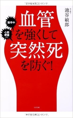 血管を強くして突然死を防ぐ! 脳卒中 心筋梗塞etc