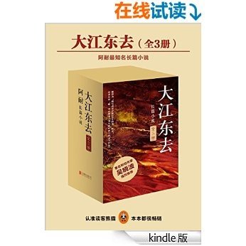 《大江东去》（全3册）（小说版《激荡三十年》，读者公认媲美《平凡的世界》，豆瓣评分达9.4的神作！全景展现改革开放三十年历程，著名财经作家吴晓波力荐！）(读客知识小说文库）