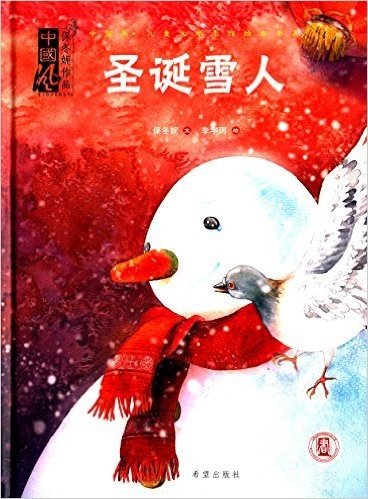中国风儿童文学名作绘本书系:圣诞雪人