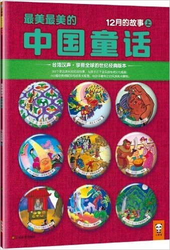 最美最美的中国童话:12月的故事(上)(台湾汉声·享誉全球的世纪经典版本)