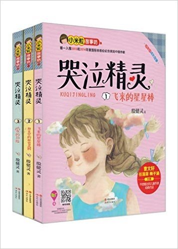 小米粒故事坊·哭泣精灵(套装共3册)