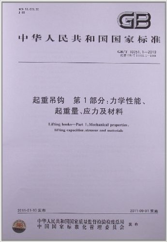 起重吊钩(第1部分):力学性能、起重量、应力及材料(GB/T 10051.1-2010)