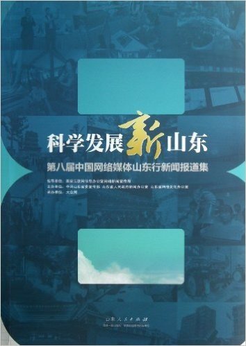 科学发展新山东:第八届中国网络媒体山东行新闻报道集