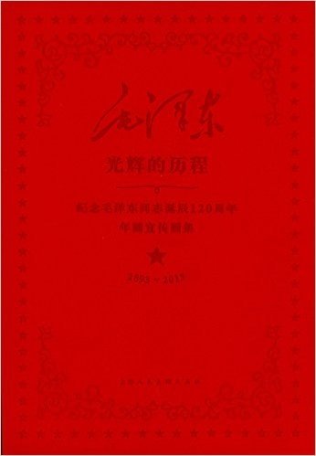 光辉的历程:纪念毛泽东同志诞辰120周年年画宣传画集(1893-2013)