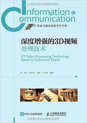 深度增强的3D视频处理技术