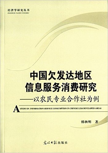 中国欠发达地区信息服务消费研究:以农民专业合作社为例