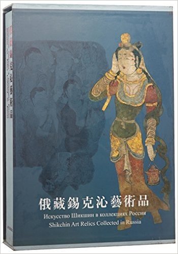 俄藏锡克沁艺术品(精)