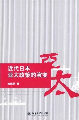 近代日本亚太政策的演变