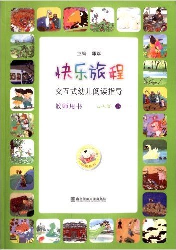 快乐旅程:交互式幼儿阅读指导(下)(4-5岁)(教师用书)(附光盘)