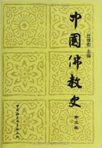 中国佛教史(第3卷)