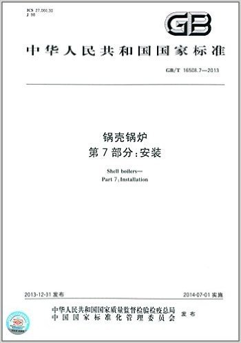 中华人民共和国国家标准:锅壳锅炉·第7部分:安装(GB/T 16508.7-2013)