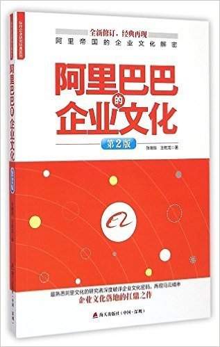 阿里巴巴的企业文化(第2版)/标杆企业研究经典系列