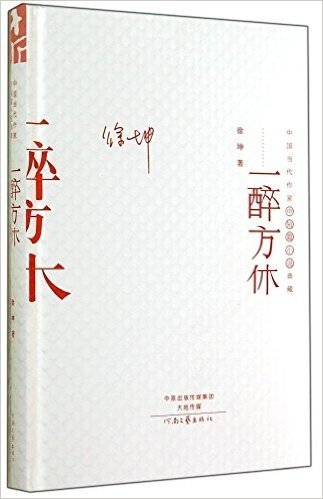 中国当代作家长篇小说·中短篇小说典藏:一醉方休