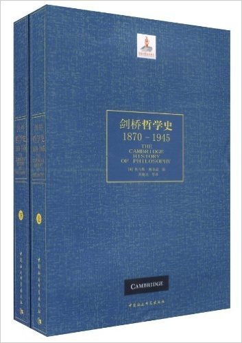 剑桥哲学史(1870-1945)(套装上下册)
