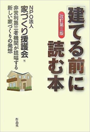 "改訂第三版"(建てる前)に読む本