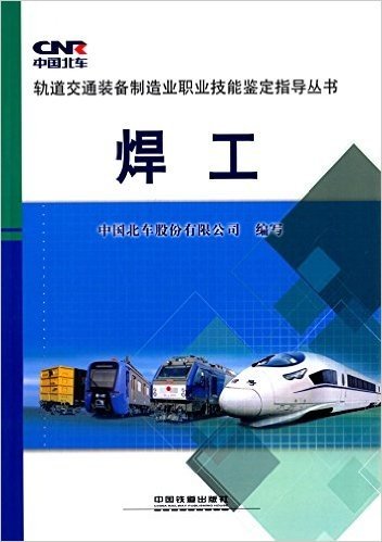 轨道交通装备制造业职业技能鉴定指导丛书:焊工