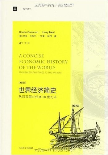 世界经济简史:从旧石器时代到20世纪末