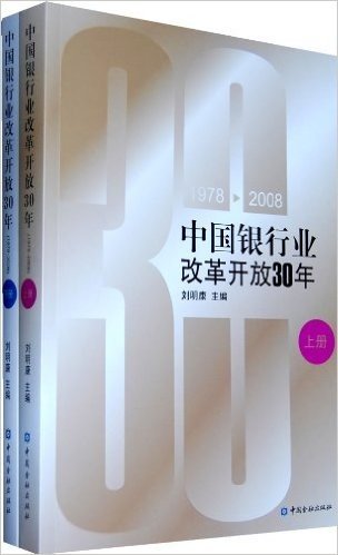 中国银行业改革开放30年(1978-2008)(套装上下册)