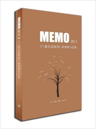 MEMO2013:三联生活周刊的观察与态度