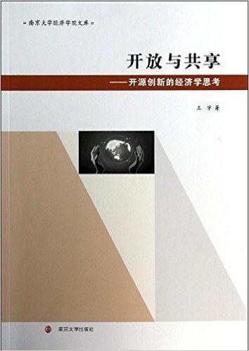 开放与共享:开源创新的经济学思考