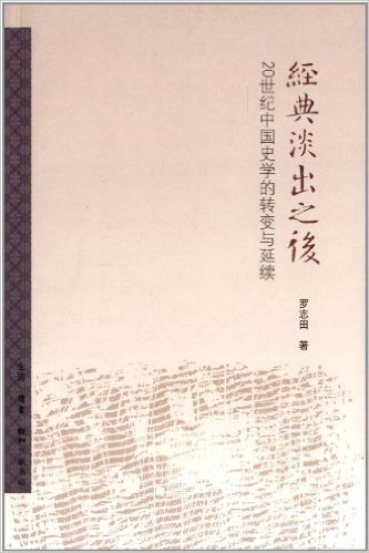 经典淡出之后:20世纪中国史学的转变与延续