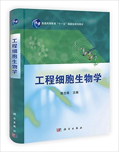 普通高等教育"十一五"国家级规划教材:工程细胞生物学