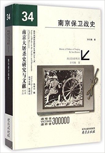 南京保卫战史