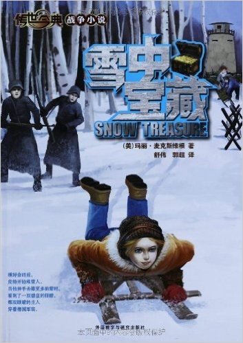 传世今典•战争小说:雪中宝藏