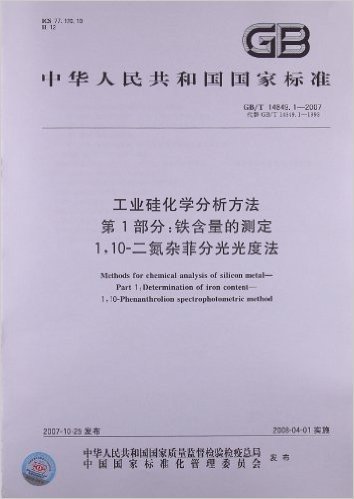 工业硅化学分析方法(第1部分):铁含量的测定1,10二氮杂菲分光光度法(GB/T 14849.1-2007)