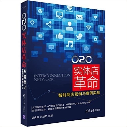 O2O实体店革命:智能商店营销与案例实战