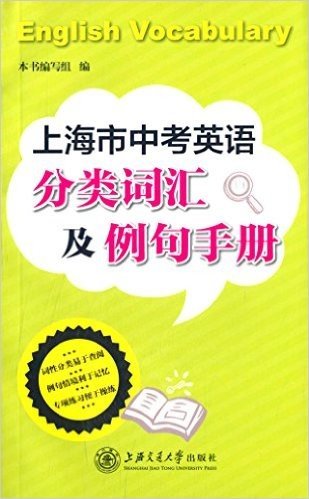 上海市中考英语分类词汇及例句手册