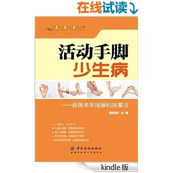 活动手脚少生病：超简单手指操和按摩法 (健康·智慧·生活丛书)
