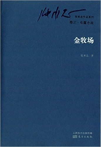张承志作品系列(卷3)·长篇小说:金牧场