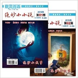 【2016年绝妙小小说】1-2期 中小学生课外阅读 幽默健康高雅小说 超好看杂志 期刊 文学读物