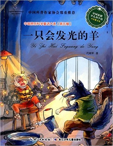 中国原创科学童话大系(第五辑):一只会发光的羊