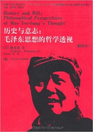 历史与意志:毛泽东思想的哲学透视(插图本)