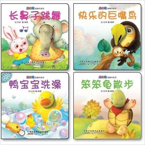 好好玩指偶书系列（全4册）：笨笨龟散步/快乐的巨嘴鸟/鸭宝宝洗澡/长鼻子跳舞