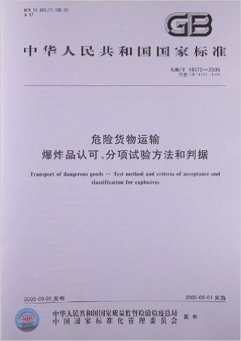 危险货物运输爆炸品认可、分项试验方法和判据(GB/T 14372-2005)