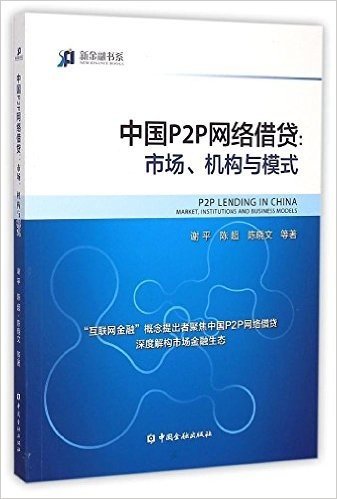 新金融书系:中国P2P网络借贷·市场、机构与模式