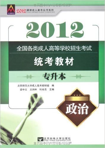 2012全国各类成人高等学校招生考试统考教材:政治(专升本)