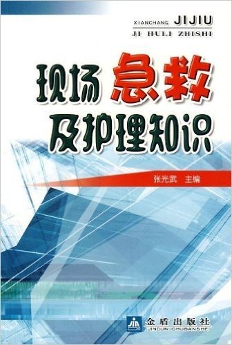 现场急救及护理知识