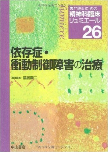 依存症·衝動制御障害の治療