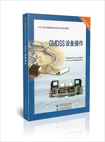 GMDSS 设备操作/中华人民共和国海船船员适任考试培训教材