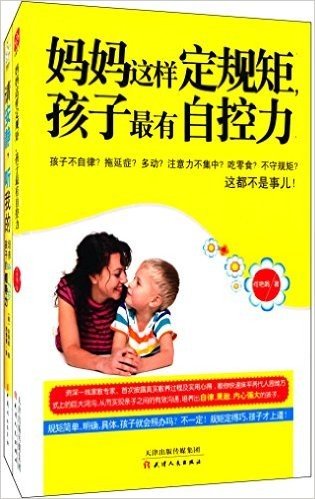 妈妈这样定规矩,孩子最有自控力+请安静,听我的:培养4-7岁孩子的领导力(套装共2册)